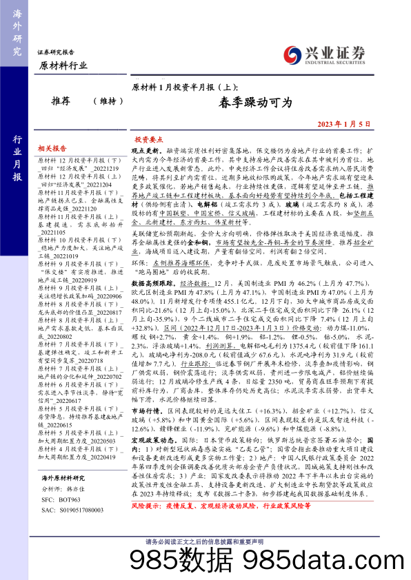 原材料行业1月投资半月报（上）：春季躁动可为-20230105-兴业证券