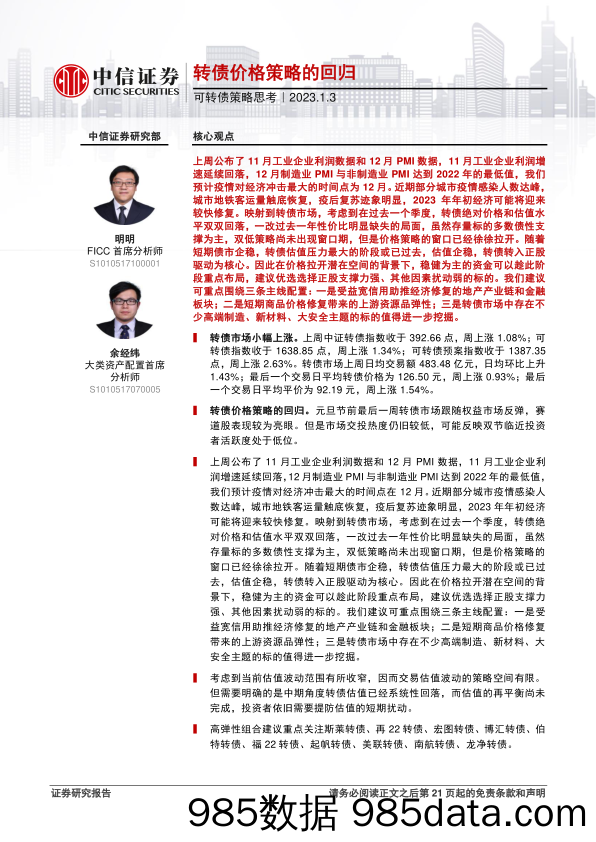 可转债策略思考：转债价格策略的回归-20230103-中信证券