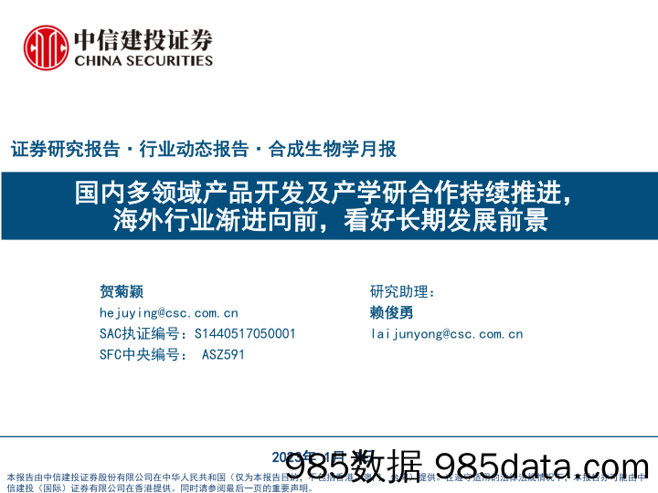 合成生物学行业月报：国内多领域产品开发及产学研合作持续推进，海外行业渐进向前，看好长期发展前景-20230103-中信建投