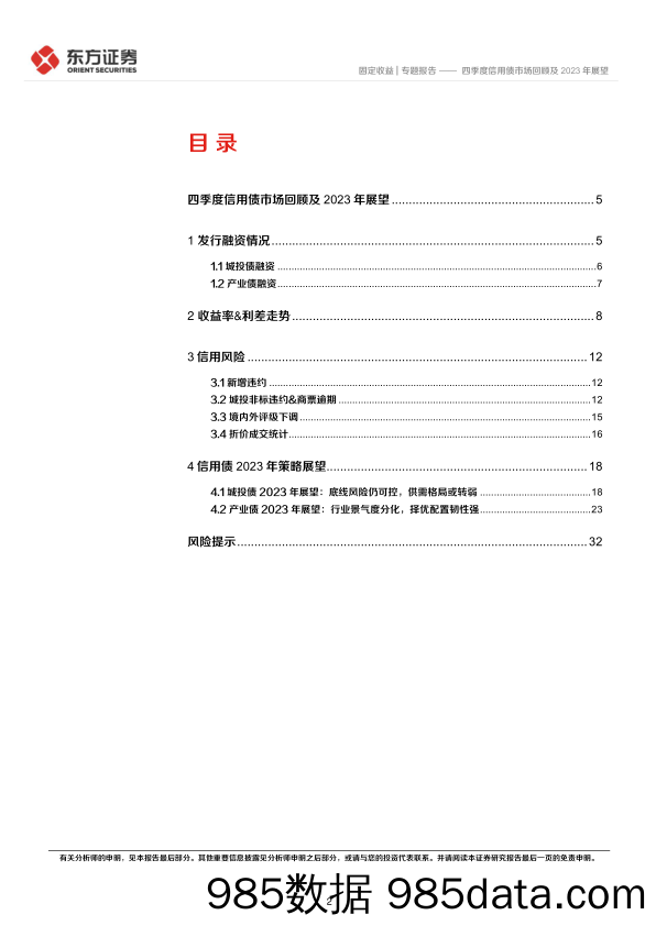 四季度信用债市场回顾及2023年展望-20230103-东方证券插图1