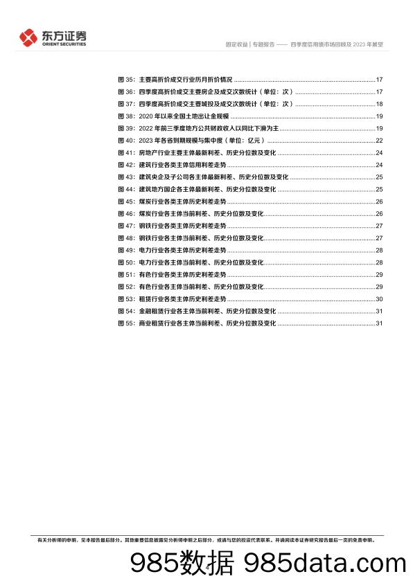 四季度信用债市场回顾及2023年展望-20230103-东方证券插图3