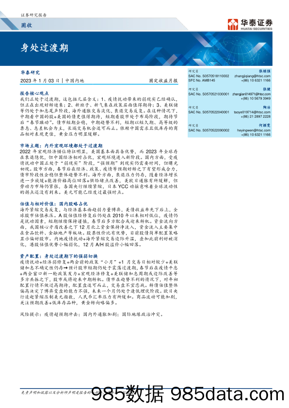 固定收益月报：身处过渡期-20230103-华泰证券