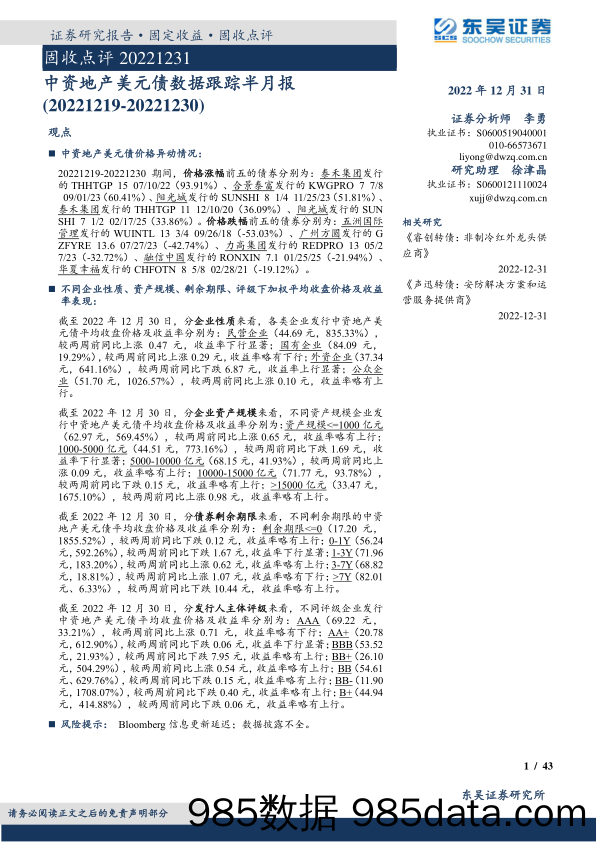 固收点评：中资地产美元债数据跟踪半月报-20221231-东吴证券