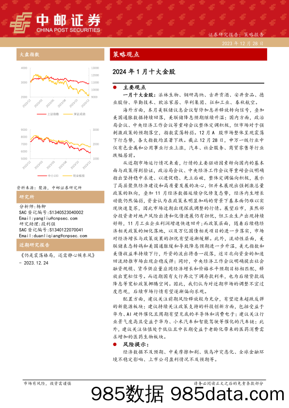 2024年1月十大金股-20231228-中邮证券