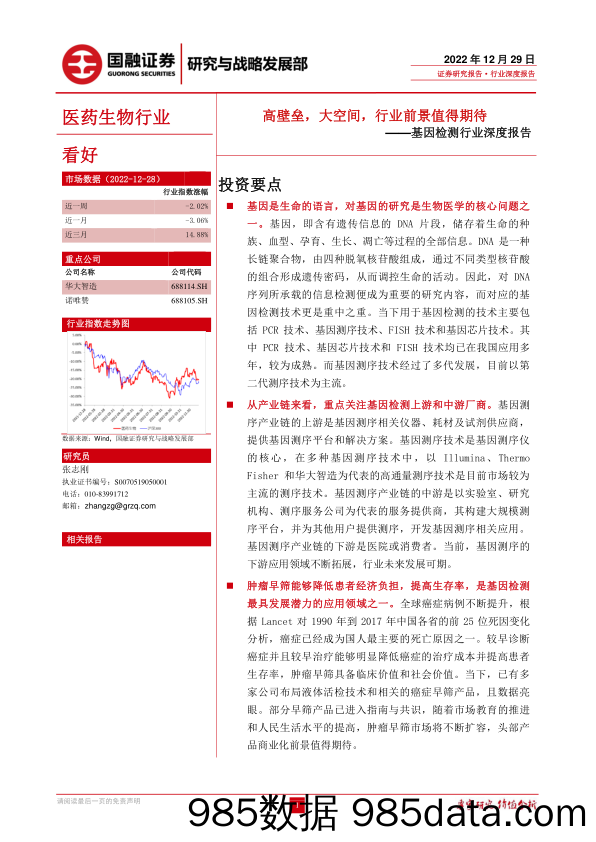 基因检测行业深度报告：高壁垒，大空间，行业前景值得期待-20221229-国融证券