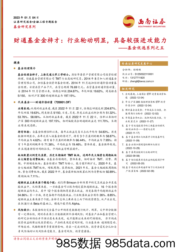 基金优选系列之五：财通基金金梓才，行业轮动明显，具备较强进攻能力-20230104-西南证券