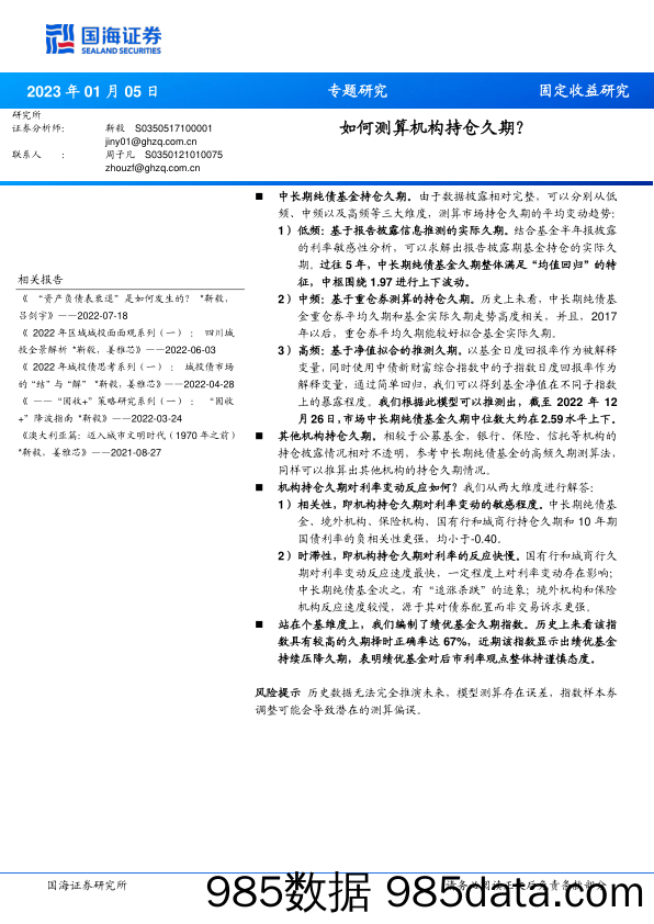 如何测算机构持仓久期？-20230105-国海证券