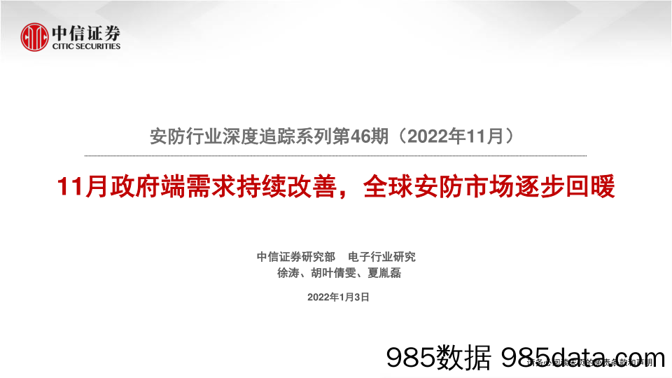 安防行业深度追踪系列第46期（2022年11月）：11月政府端需求持续改善，全球安防市场逐步回暖-20230103-中信证券