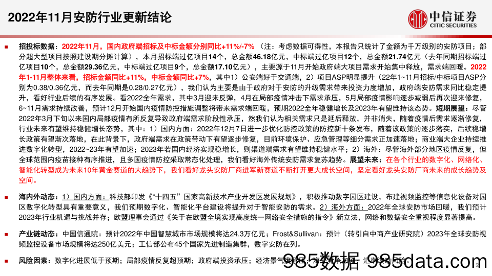 安防行业深度追踪系列第46期（2022年11月）：11月政府端需求持续改善，全球安防市场逐步回暖-20230103-中信证券插图1