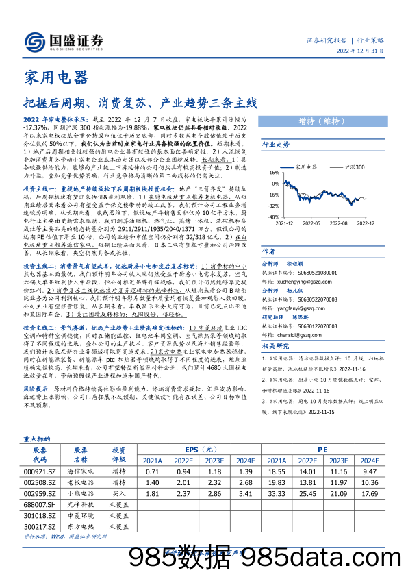 家用电器行业策略：把握后周期、消费复苏、产业趋势三条主线-20221231-国盛证券