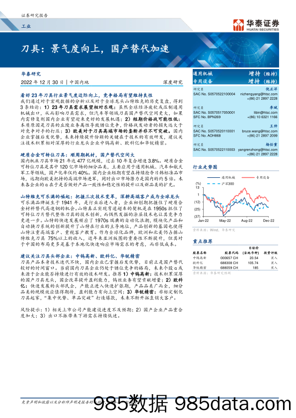 工业行业深度研究：刀具，景气度向上，国产替代加速-20221230-华泰证券