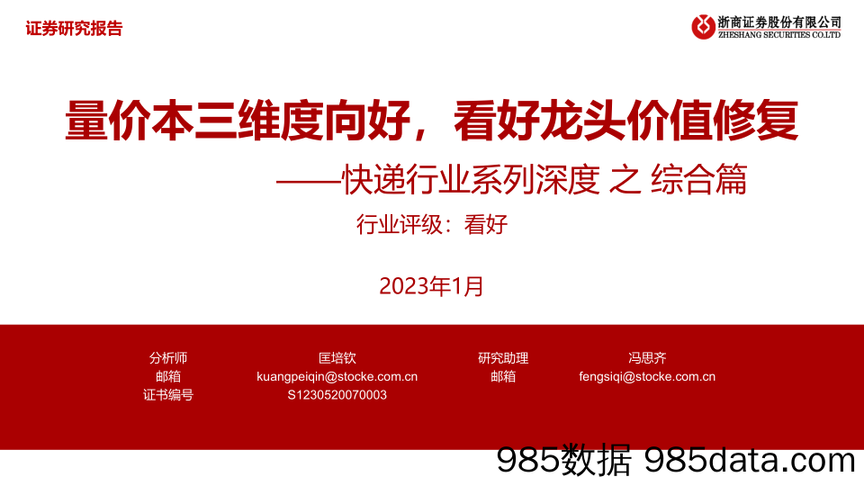 快递行业系列深度之综合篇：量价本三维度向好，看好龙头价值修复-20230104-浙商证券