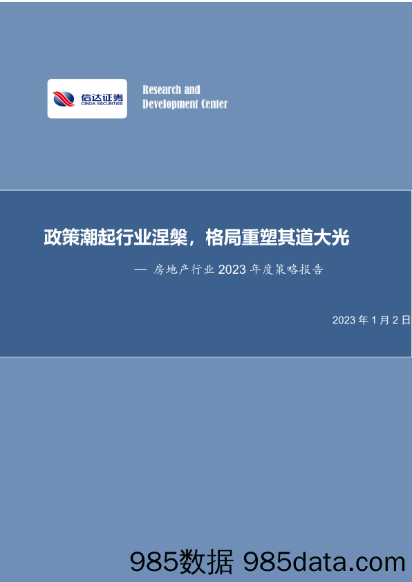 房地产行业2023年度策略报告：政策潮起行业涅槃，格局重塑其道大光-20230102-信达证券