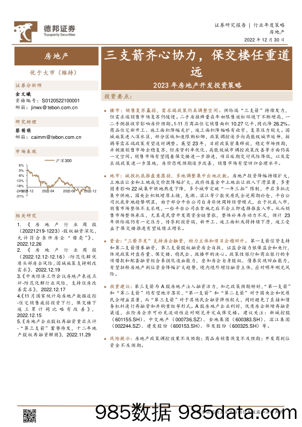 房地产行业2023年房地产开发投资策略：三支箭齐心协力，保交楼任重道远-20221230-德邦证券