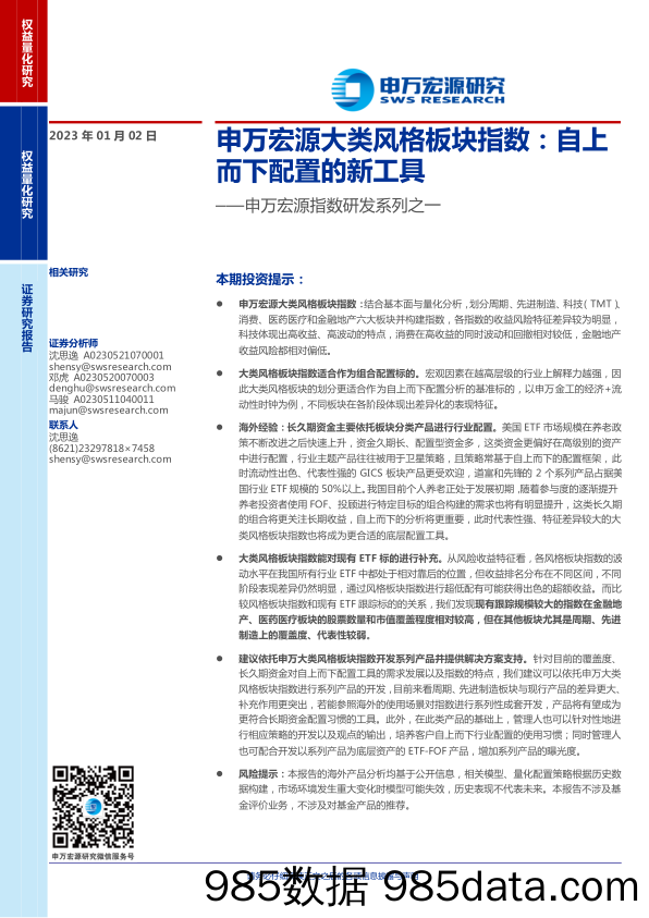 指数研发系列之一：申万宏源大类风格板块指数，自上而下配置的新工具-20230102-申万宏源