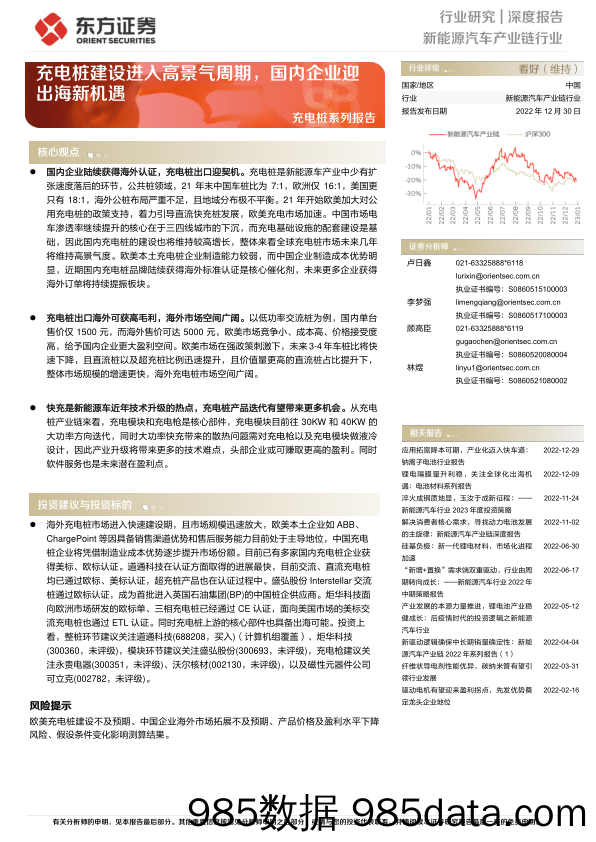 新能源汽车产业链行业深度报告：充电桩系列报告，充电桩建设进入高景气周期，国内企业迎出海新机遇-20221230-东方证券