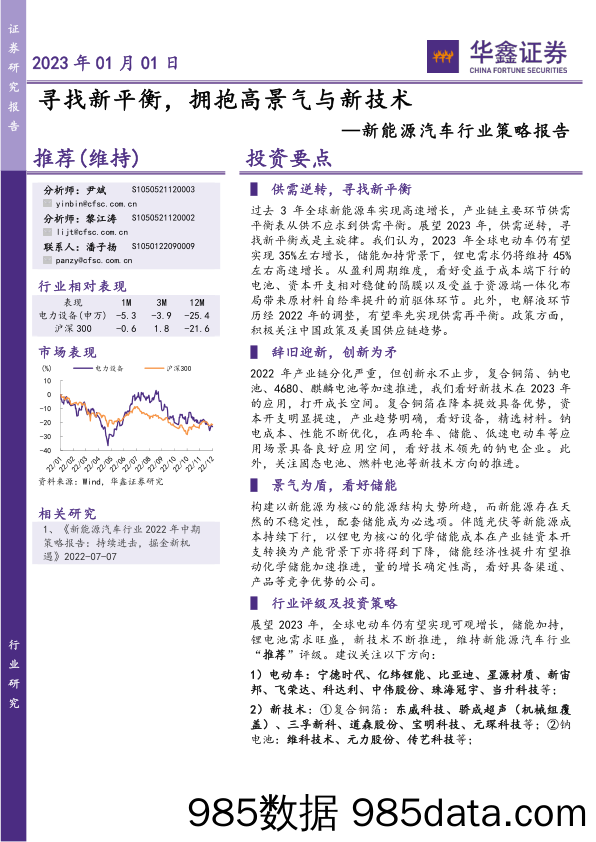 新能源汽车行业策略报告：寻找新平衡，拥抱高景气与新技术-20230101-华鑫证券