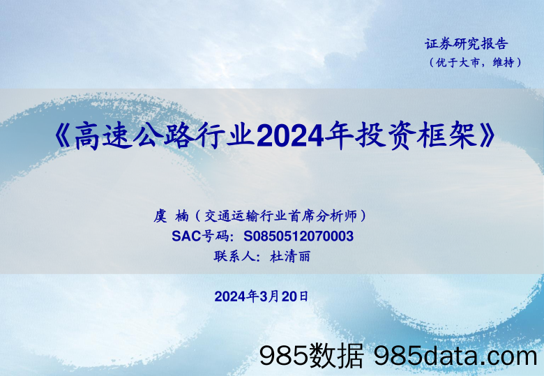 交通运输行业：高速公路行业2024年投资框架-240320-海通证券