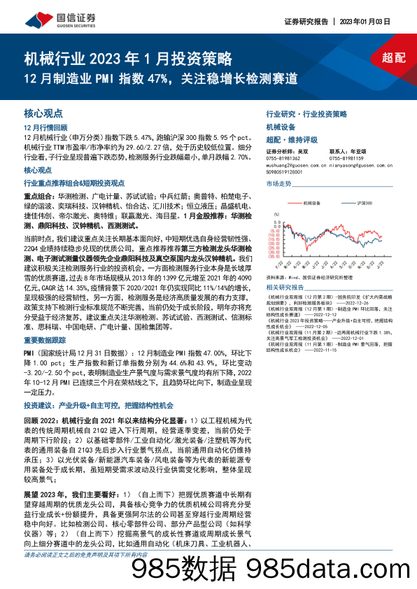 机械行业2023年1月投资策略：12月制造业PMI指数47%，关注稳增长检测赛道-20230103-国信证券