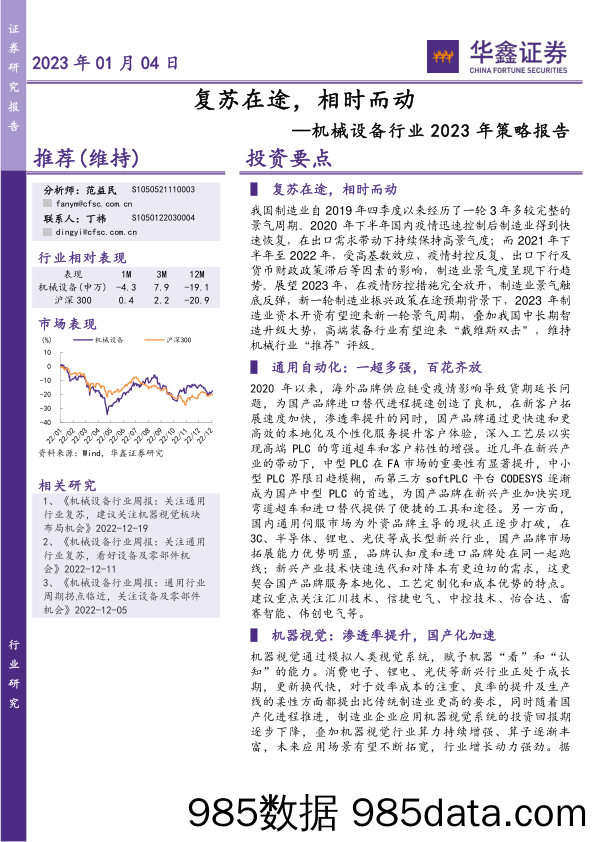 机械设备行业2023年策略报告：复苏在途，相时而动-20230104-华鑫证券