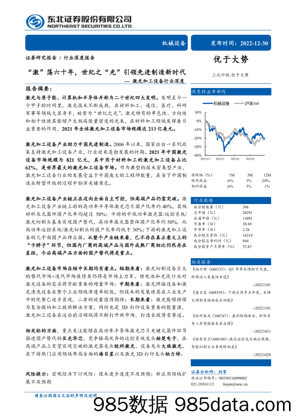 激光加工设备行业深度：“激”荡六十年，世纪之“光”引领先进制造新时代-20221230-东北证券