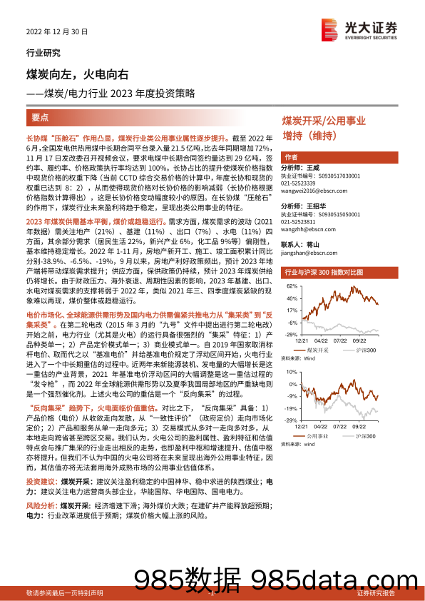 煤炭电力行业2023年度投资策略：煤炭向左，火电向右-20221230-光大证券