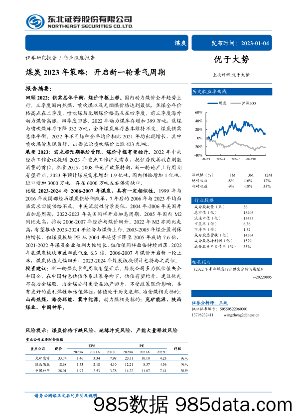 煤炭行业2023年策略：开启新一轮景气周期-20230104-东北证券