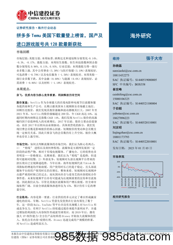 电商行业：拼多多Temu美国下载量登上榜首，国产及进口游戏版号共128款最新获批-20230103-中信建投