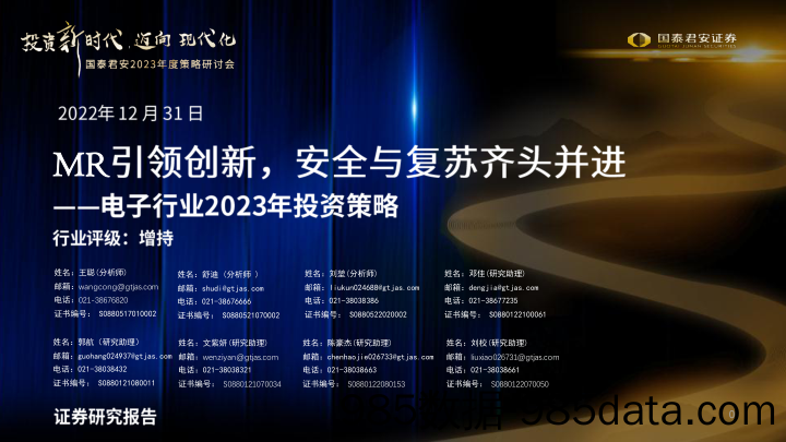 电子行业2023年投资策略：MR引领创新，安全与复苏齐头并进-20221231-国泰君安