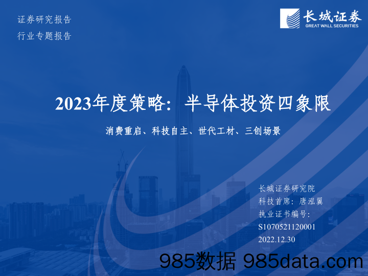 科技行业2023年度策略：半导体投资四象限，消费重启、科技自主、世代工材、三创场景-20221230-长城证券