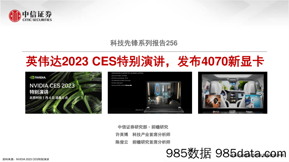 科技行业先锋系列报告256：英伟达2023 CES特别演讲，发布4070新显卡-20230105-中信证券