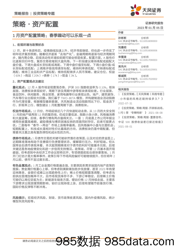 策略·资产配置：1月资产配置策略，春季躁动可以乐观一点-20230105-天风证券