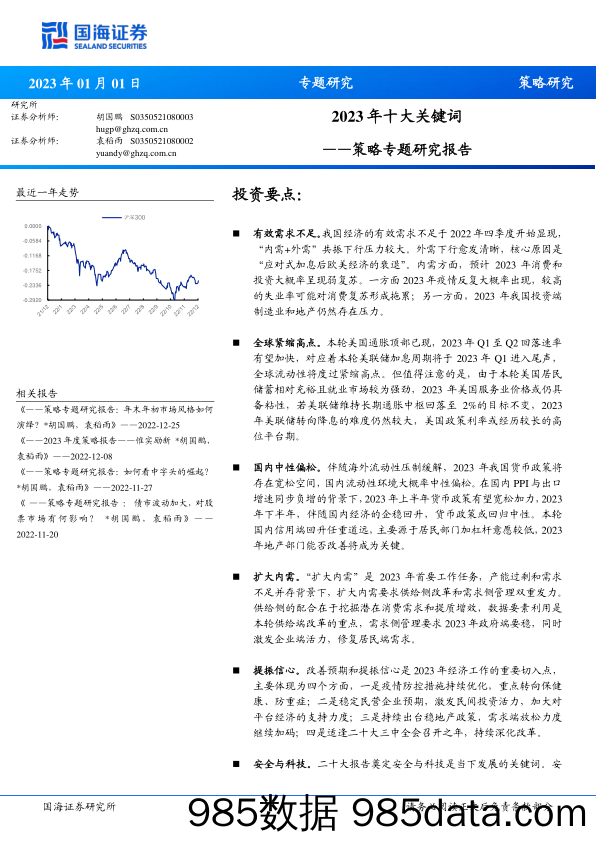 策略专题研究报告：2023年十大关键词-20230101-国海证券