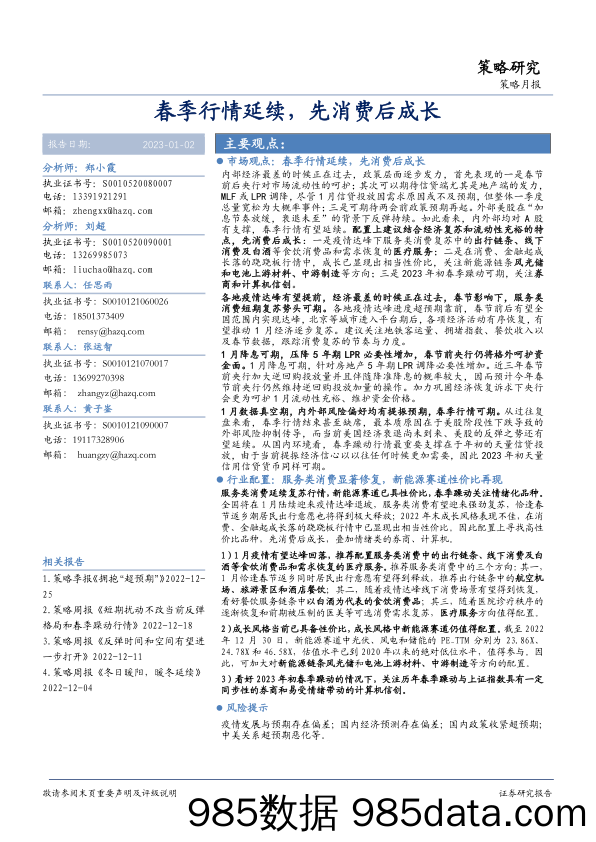 策略月报：春季行情延续，先消费后成长-20230102-华安证券