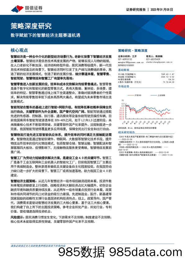 策略深度研究：数字赋能下的智慧经济主题赛道机遇-20230105-国信证券