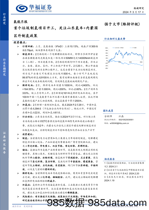 低碳研究行业氢能月报：首个垃圾制氢项目开工，关注山东氢车%2b内蒙园区外制氢政策-240317-华福证券