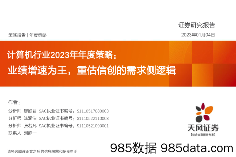 计算机行业2023年年度策略：业绩增速为王，重估信创的需求侧逻辑-20230104-天风证券