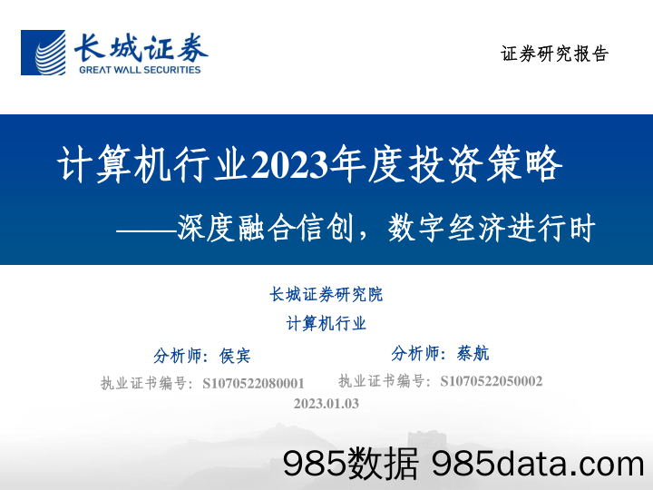 计算机行业2023年度投资策略：深度融合信创，数字经济进行时-20230103-长城证券