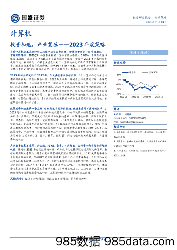 计算机行业2023年度策略：投资加速，产业复苏-20230103-国盛证券