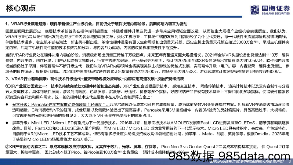 计算机行业VRAR产业专题报告：软硬驱动，未来将至-20230105-国海证券插图2