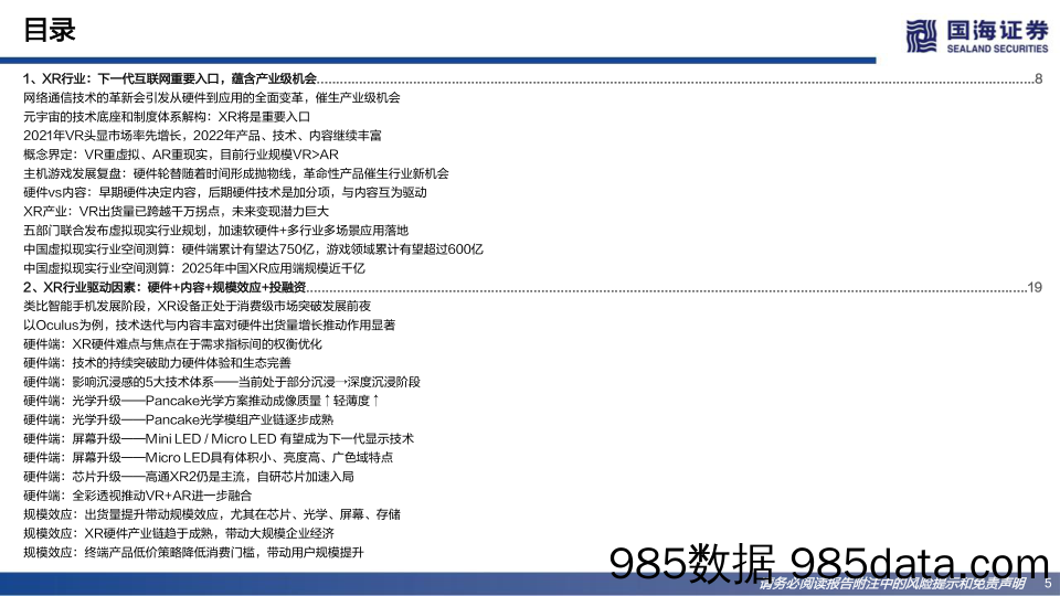 计算机行业VRAR产业专题报告：软硬驱动，未来将至-20230105-国海证券插图4