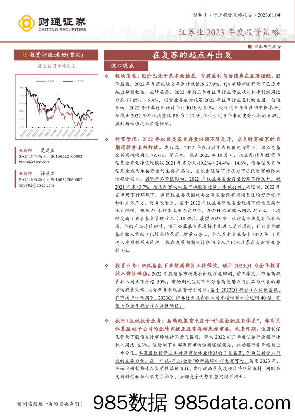 证券行业2023年度投资策略：在复苏的起点再出发-20230104-财通证券