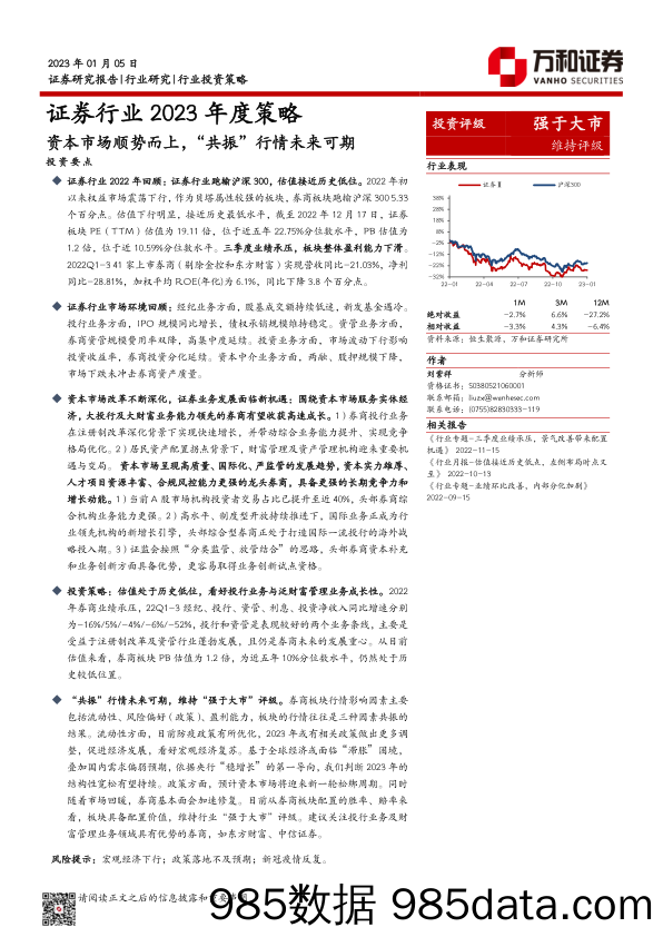 证券行业2023年度策略：资本市场顺势而上，“共振”行情未来可期-20230105-万和证券