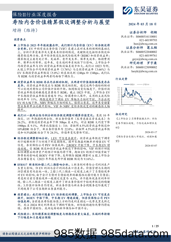 保险Ⅱ行业深度报告：寿险内含价值精算假设调整分析与展望-240318-东吴证券