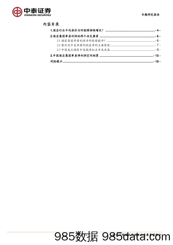 酒店行业系列研究之二：中国酒店集团单房利润空间探讨-20230105-中泰证券插图1