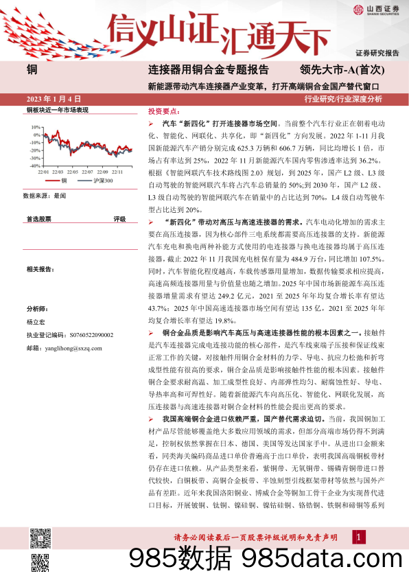 铜行业连接器用铜合金专题报告：新能源带动汽车连接器产业变革，打开高端铜合金国产替代窗口-20230104-山西证券