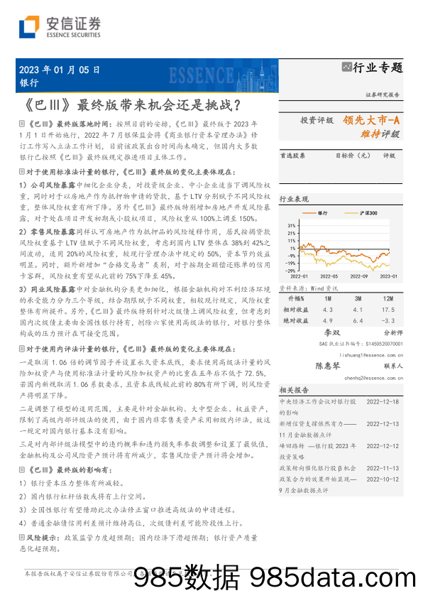 银行业专题：《巴Ⅲ》最终版带来机会还是挑战？-20230105-安信证券