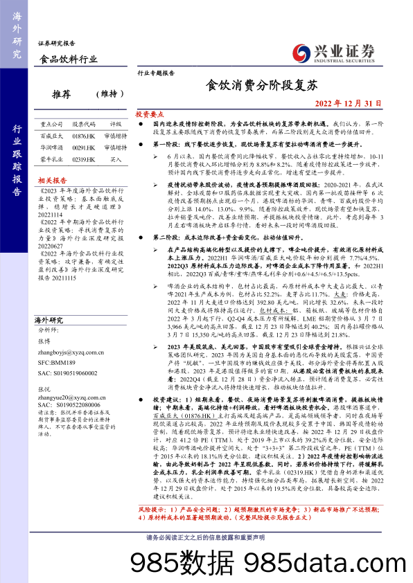 食品饮料行业专题报告：食饮消费分阶段复苏-20221231-兴业证券