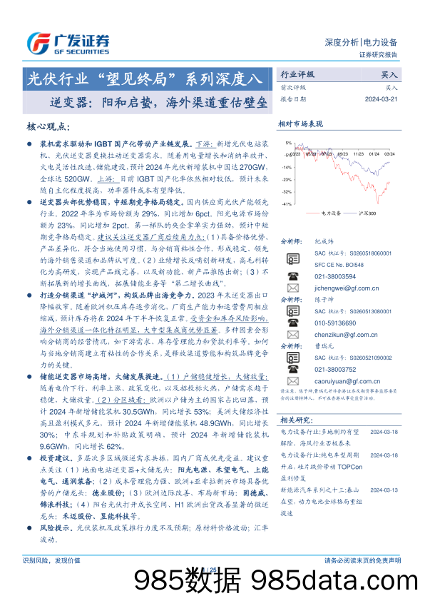 光伏行业“望见终局”系列深度八：逆变器，阳和启蛰，海外渠道重估壁垒-240321-广发证券