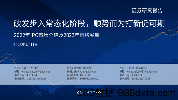 2022年IPO市场总结及2023年策略展望：破发步入常态化阶段，顺势而为打新仍可期-20230111-国泰君安